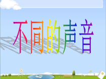 四年级上册科学课件-3.4不同的声音苏教版共11张PPT