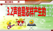四年级上册科学课件3.2声音是怎样产生的湘科版一起共16张PPT