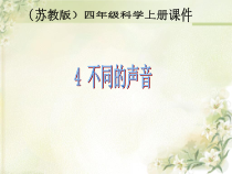 四年级上册科学课件-3.4不同的声音苏教版共14张PPT