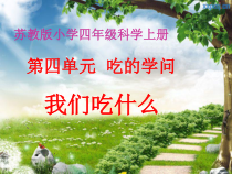四年级上册科学课件-4.1我们吃什么苏教版共12张PPT2