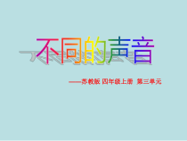 四年级上册科学课件-3.4不同的声音苏教版共18张PPT1