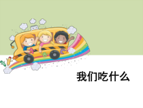 四年级上册科学课件4.1我们吃什么苏教版共15张PPT