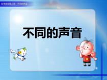 四年级上册科学课件-3.4不同的声音苏教版共20张PPT