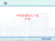呼吸衰竭病人个案护理课件
