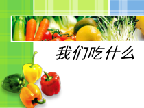 四年级上册科学课件-4.1我们吃什么苏教版共17张PPT