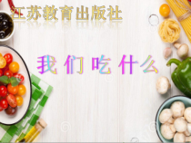 四年级上册科学课件-4.1我们吃什么苏教版共22张PPT