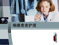 喉癌患者护理课件