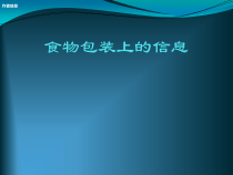 四年级上册科学课件-4.4我们的食物安全吗-食物包装上的信息苏教版共15张PPT