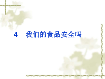 四年级上册科学课件-4.4我们的食物安全吗苏教版共17张PPT