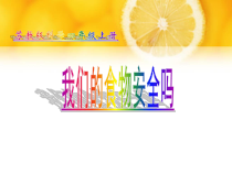 四年级上册科学课件-4.4我们的食物安全吗苏教版共32张PPT1
