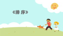 四年级上册科学课件-5.1_排序苏教版_共7张PPT