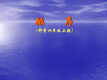 四年级上册科学课件-5.1排序苏教版共11张PPT1