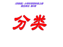 四年级上册科学课件-5.2分类苏教版共13张PPT1