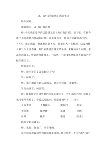 四年级上册语文课堂实录-26.西门豹治邺人教部编版