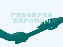 护理安全防护与自我保护分钟(ppt)课件