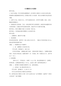 四年级下册数学教案2.3小数的大小比较沪教版