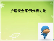 护理安全案例分析护本课件