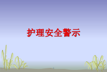 护理安全警示教育PPT课件