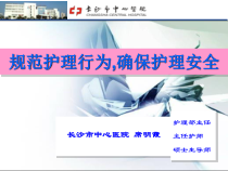 护理安全星沙发ppt课件