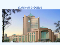 护理安全用药_【PPT课件】