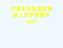 护理本科胆道疾病病人的护理课件(ppt)