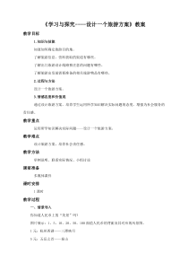 《第三节 学习与探究——设计一个旅游方案》教学设计1-中图版地理七年级下册