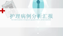 护理病例分析汇报课件
