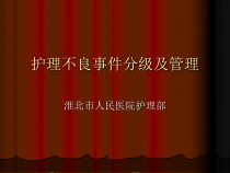护理不良事件分级及管理课件