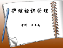 护理标识管理ppt课件