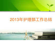 护理部工作总结PPT课件