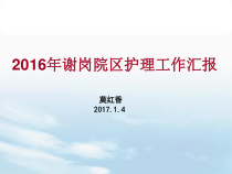 护理部护理工作汇报课件