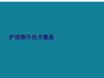 护理操作技术灌肠课件
