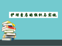 护理查房的组织与实施PPT课件