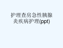护理查房急性胰腺炎疾病护理(ppt)课件