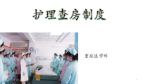 护理查房制度-ppt课件