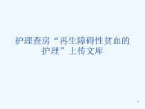 护理查房“再生障碍性贫血的护理”上传文库-[可修改版ppt]课件