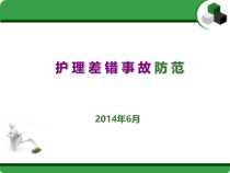 护理差错事故防范-PPT课件