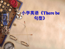 陕旅版英语六年级上册《There be句型》优质课PPT课件5