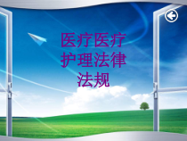 护理法律法规ppt培训课件