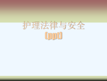护理法律与安全(ppt)课件
