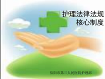 护理法律法规.课件