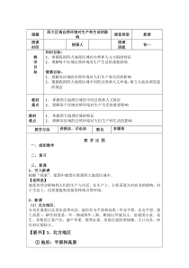 《第二节 四大区域自然环境对生产和生活的影响》教学设计3-中图版地理七年级下册