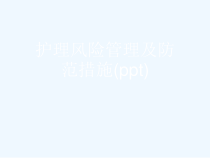 护理风险管理及防范措施(ppt)课件