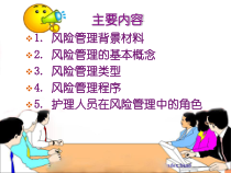 护理风险管理教材课件