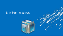 护理带教宣教——言传身教--用心传承课件