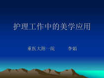护理工作中的美学应用课件