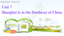 陕旅版英语六年级下册《Unit 7 Shanghai Is in the Southeast of China Part A》精品PPT课件04