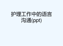 护理工作中的语言沟通(ppt)课件