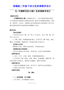 部编人教版二年级下语文《3.开满鲜花的小路》优质课教学设计