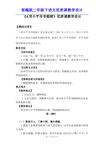 部编人教版二年级下语文《4.邓小平爷爷植树》优质课教学设计